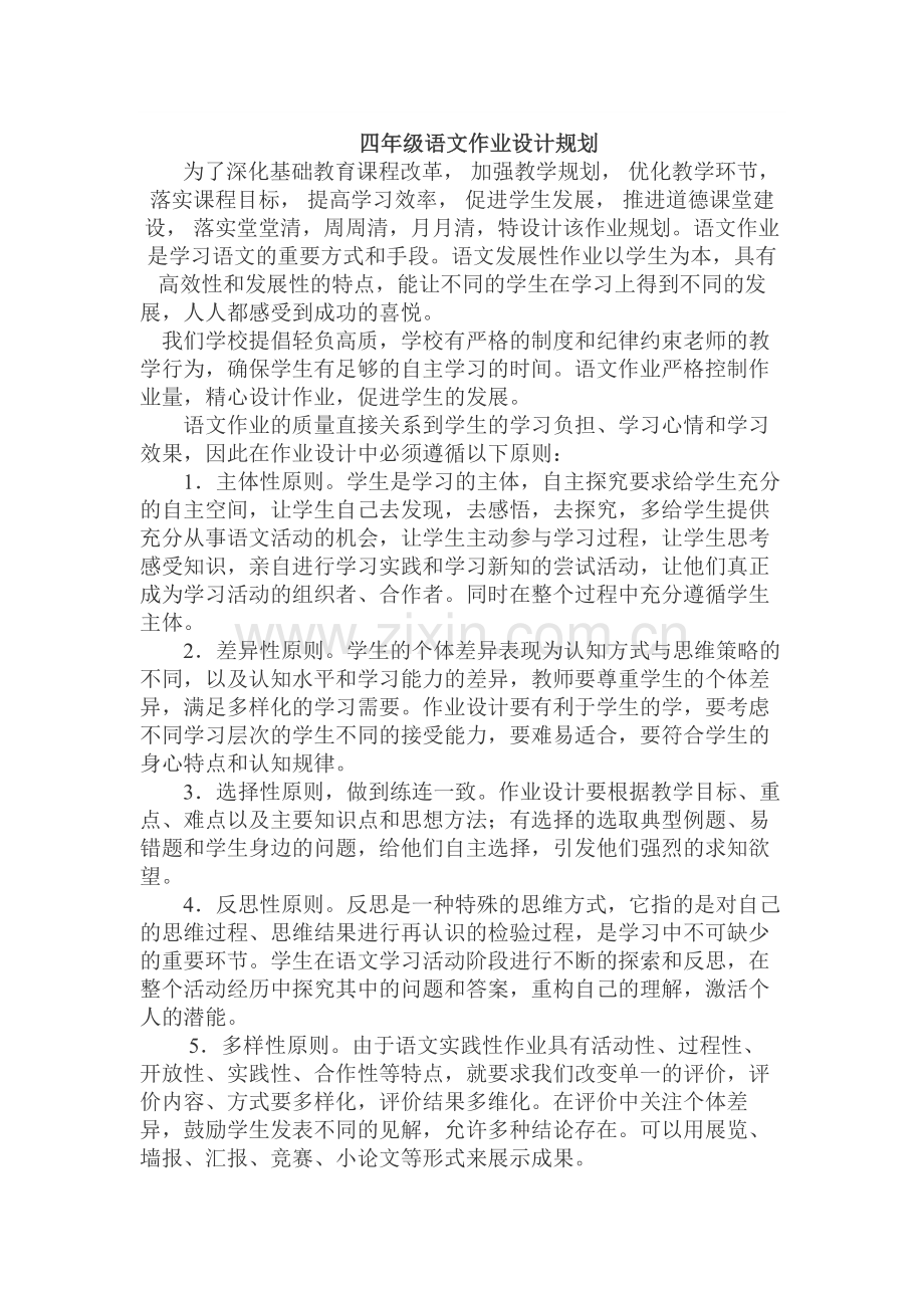 四年级语文作业设计规划.docx_第1页