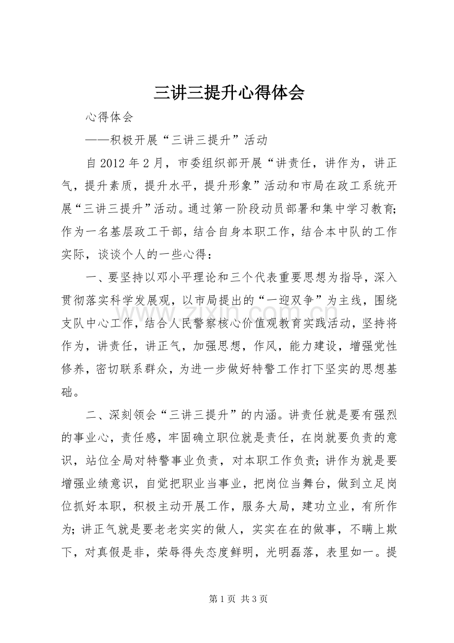 三讲三提升体会心得3.docx_第1页