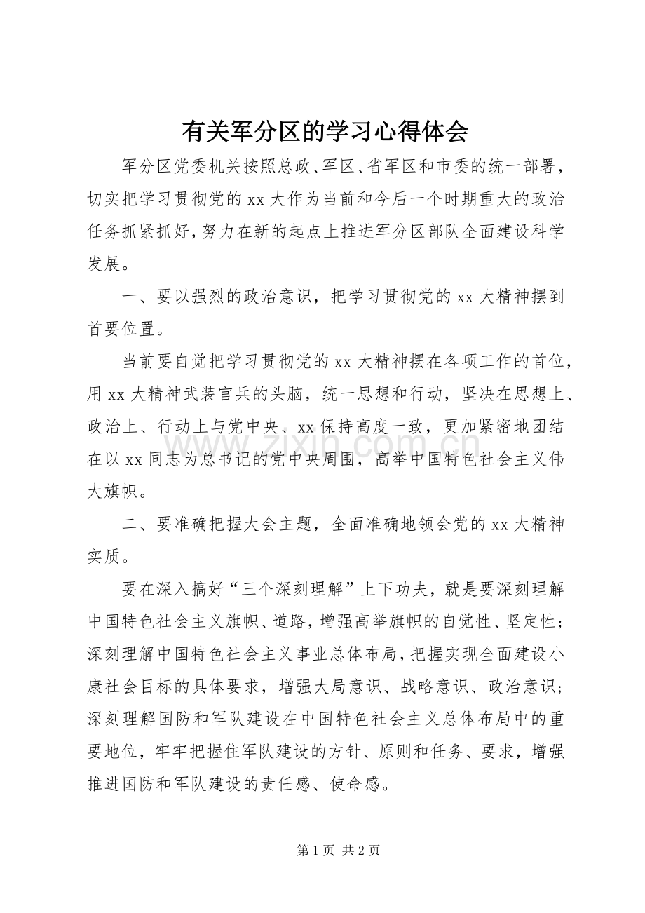 有关军分区的学习体会心得.docx_第1页