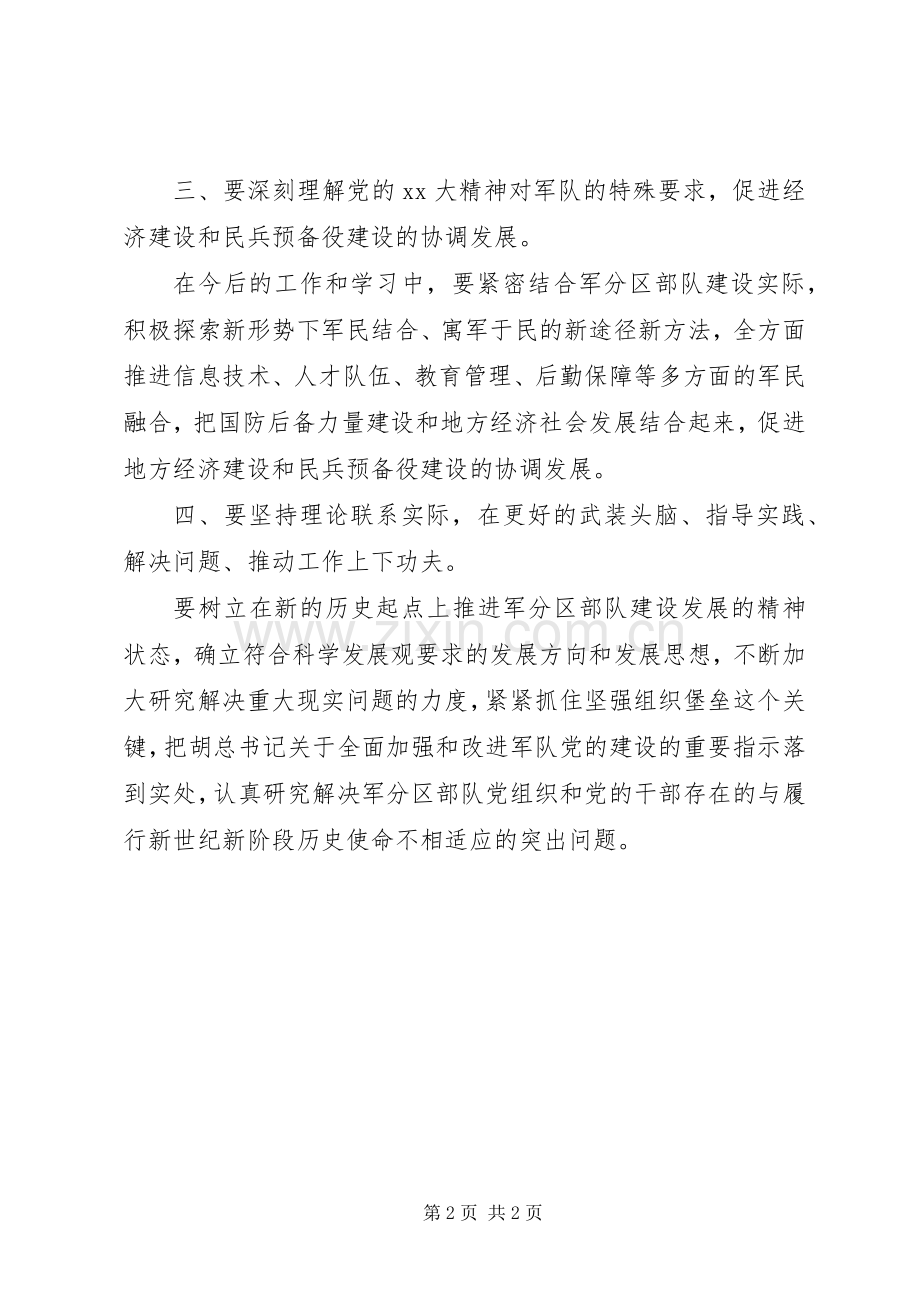 有关军分区的学习体会心得.docx_第2页