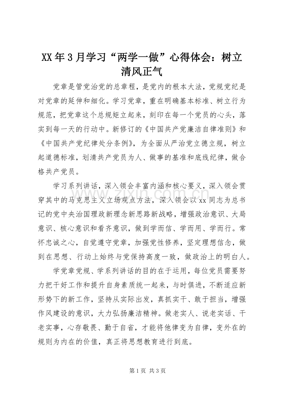 XX年3月学习“两学一做”体会心得：树立清风正气.docx_第1页