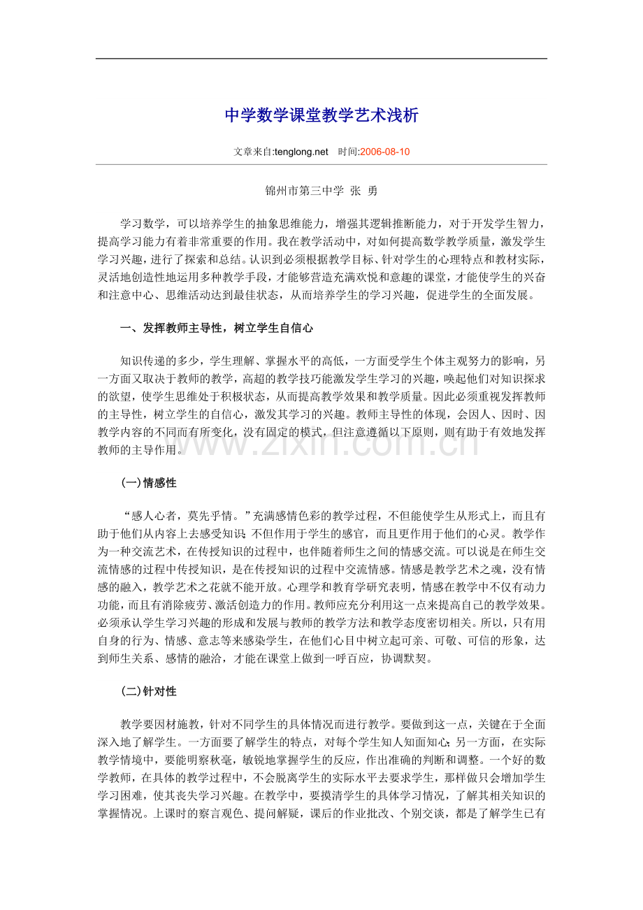 中学数学课堂教学艺术浅析.doc_第1页