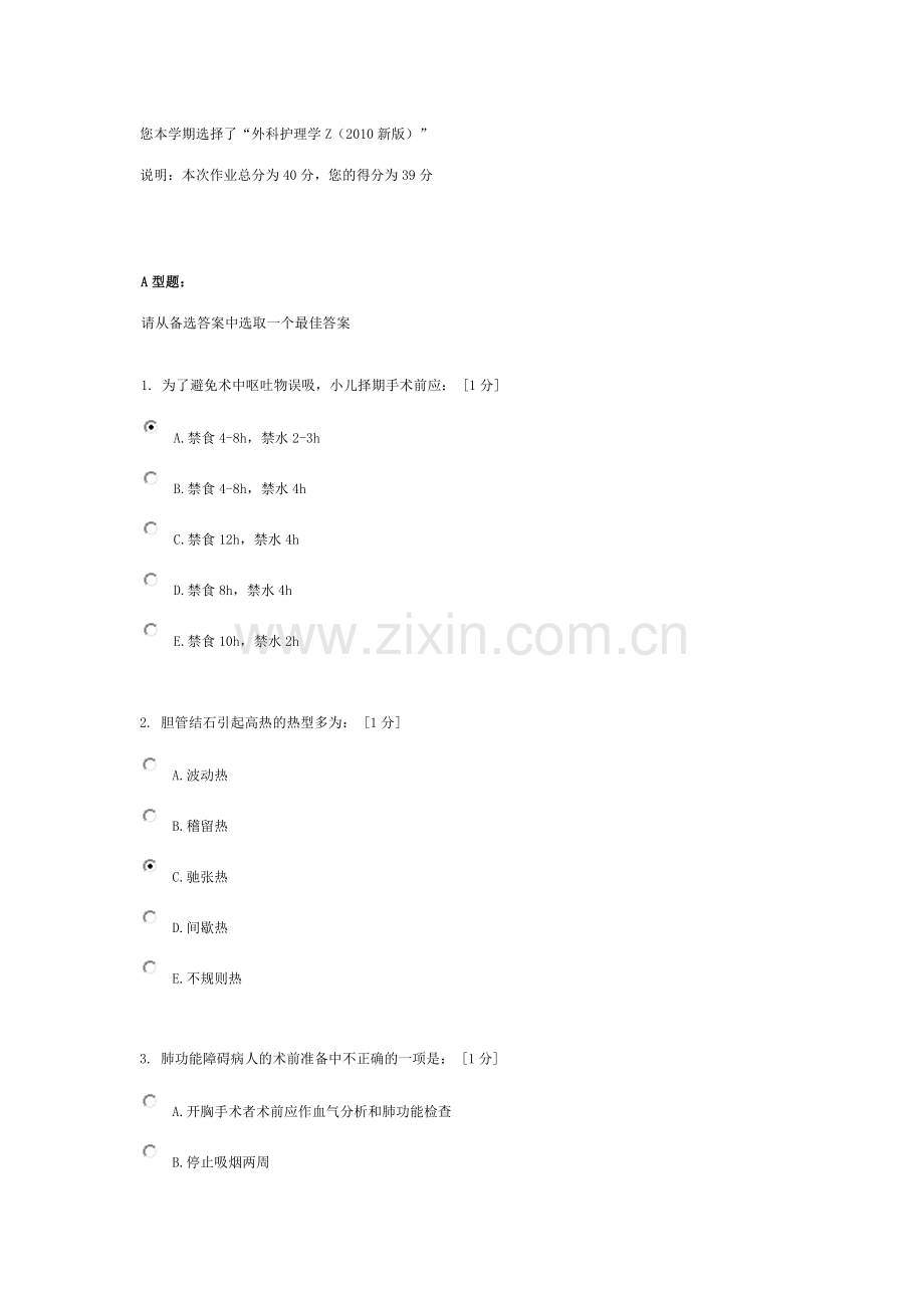 《外科护理学Z(2010新版)》第1次作业.docx_第1页