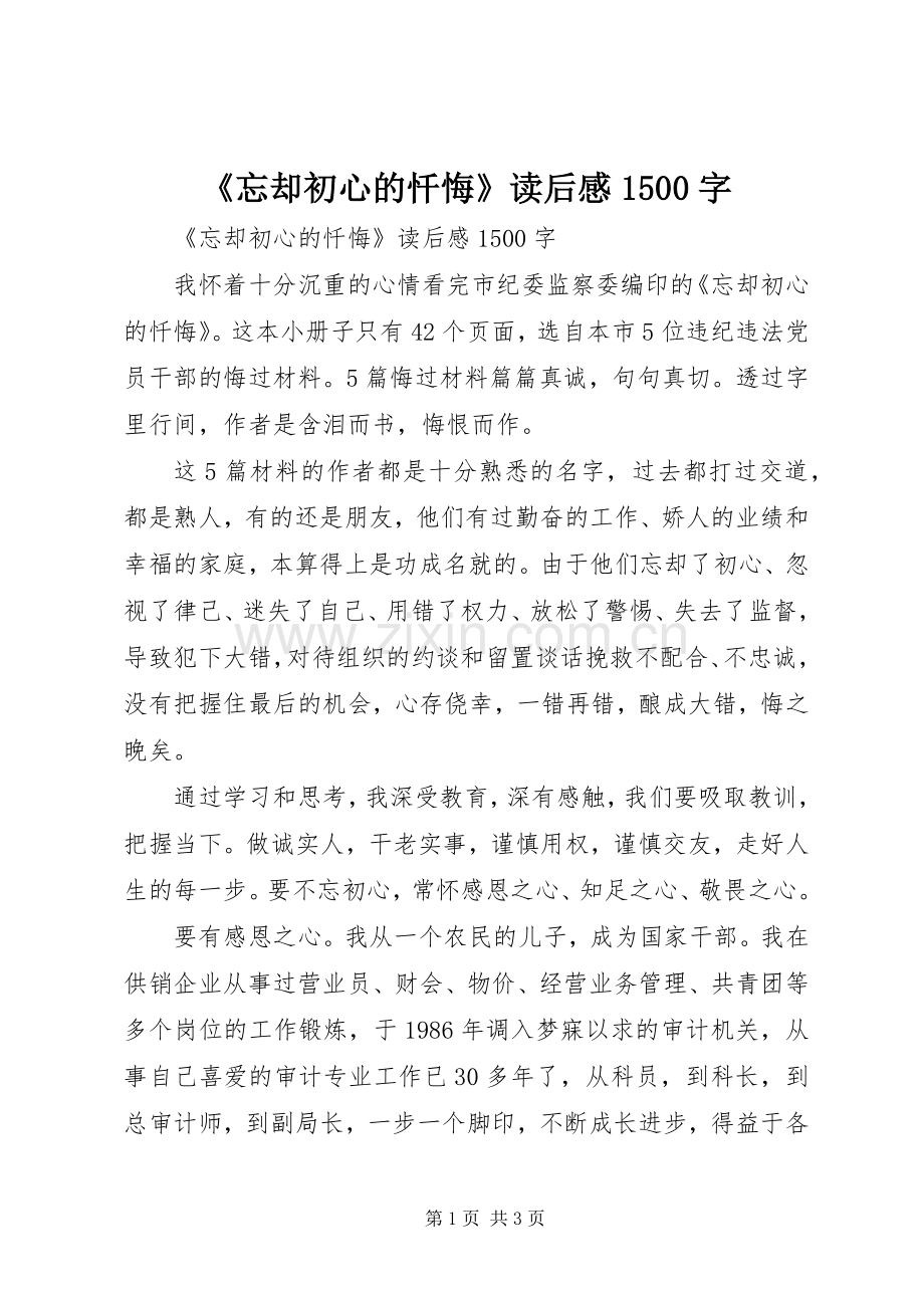 《忘却初心的忏悔》读后心得500字.docx_第1页