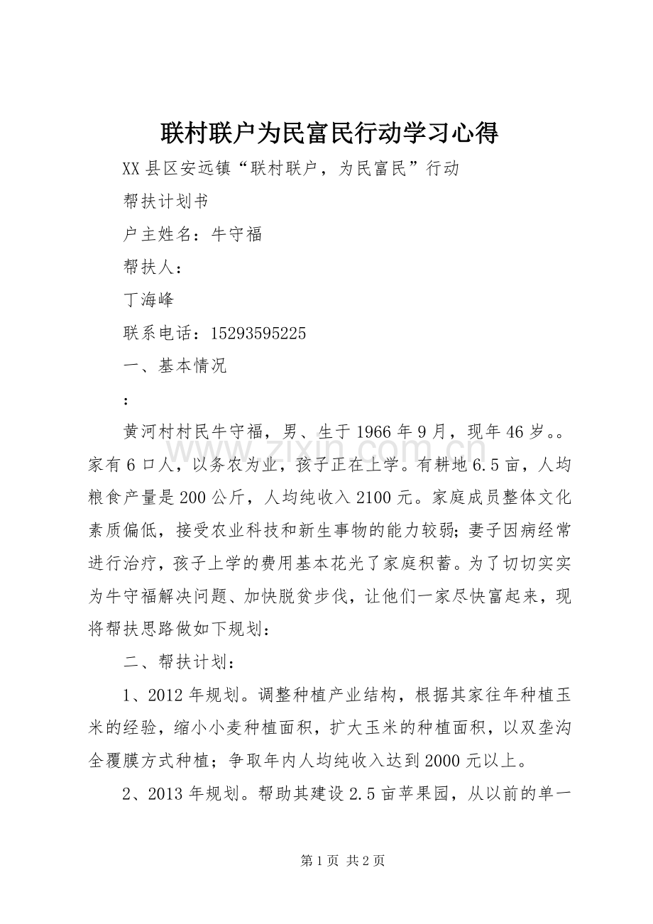 联村联户为民富民行动学习体会.docx_第1页