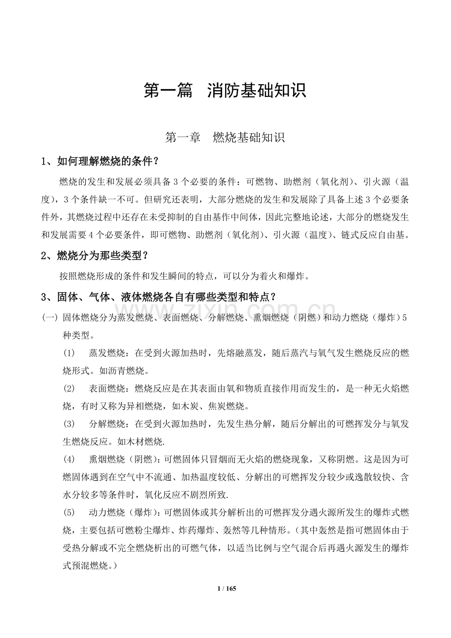 消防安全技术实务思考题参考答案(仅供参考).doc_第1页