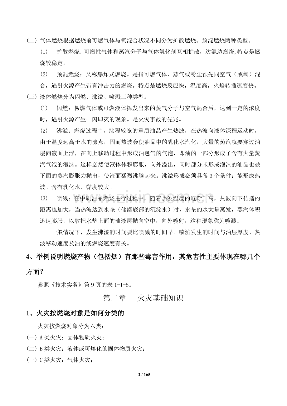 消防安全技术实务思考题参考答案(仅供参考).doc_第2页