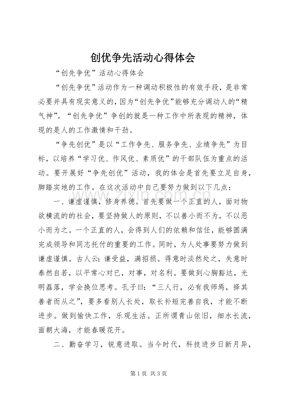 创优争先活动体会心得.docx_第1页