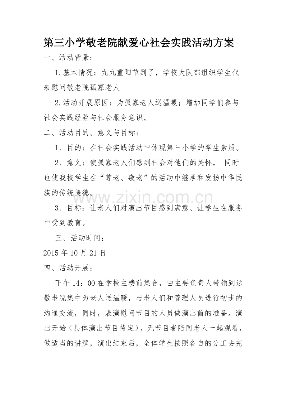 第三小学敬老院献爱心社会实践活动方案.doc_第1页