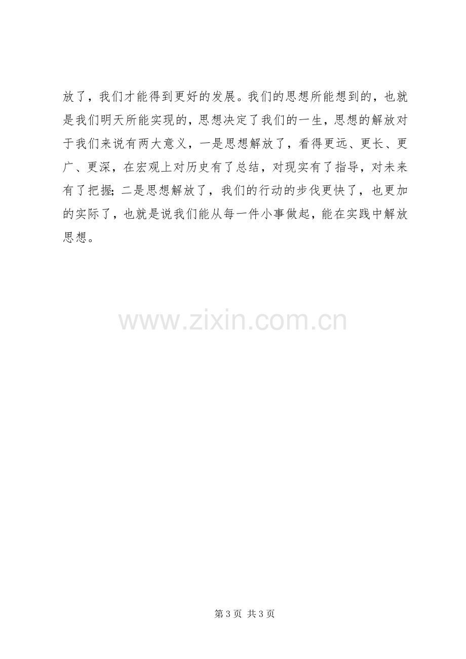 解放思想大讨论体会3.docx_第3页