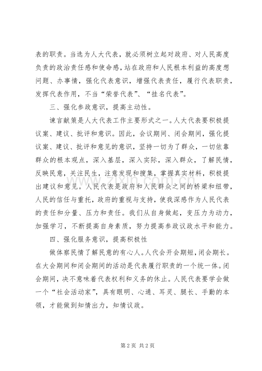 镇人大代表的体会心得.docx_第2页