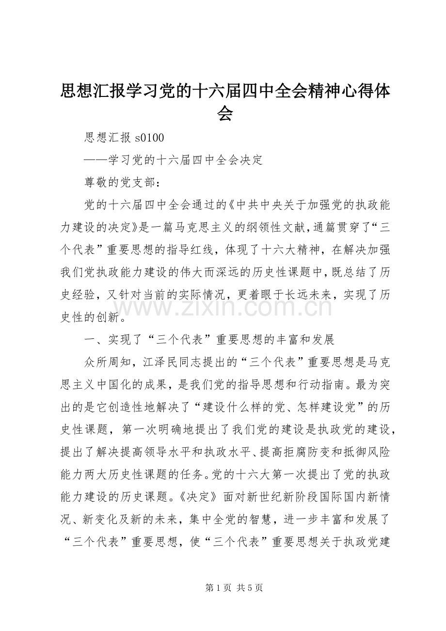 思想汇报学习党的十六届四中全会精神体会心得.docx_第1页