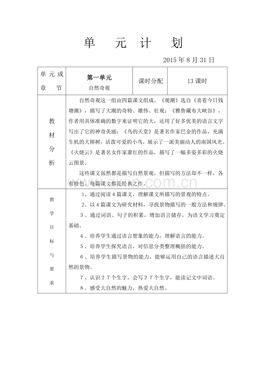 四年级语文（上）第一单元计划.doc_第1页