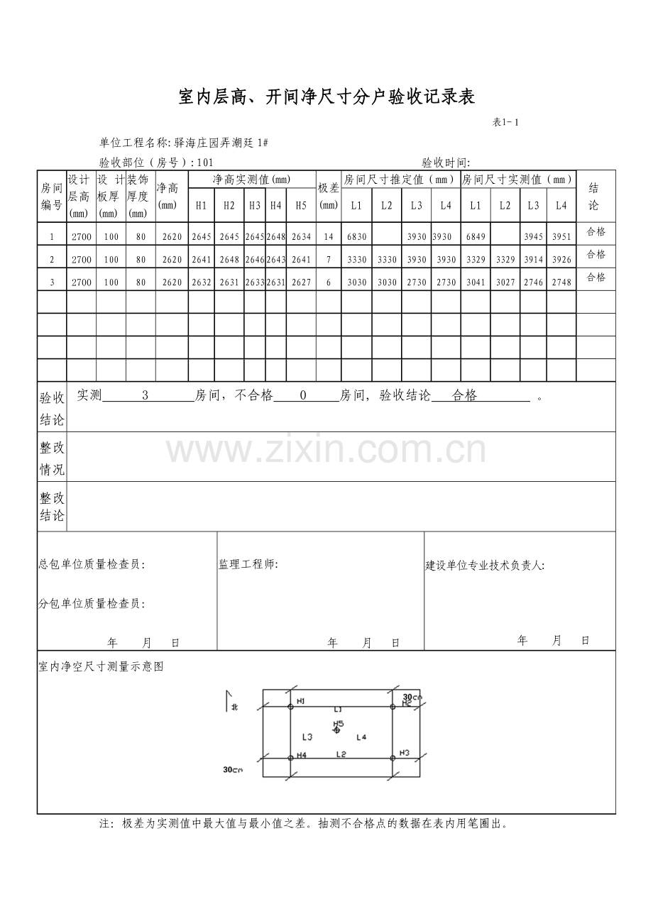 室内层高、开间净尺寸分户验收表.doc_第1页