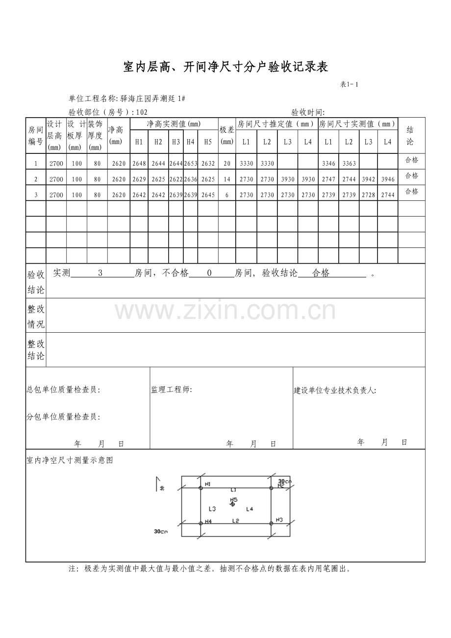 室内层高、开间净尺寸分户验收表.doc_第2页