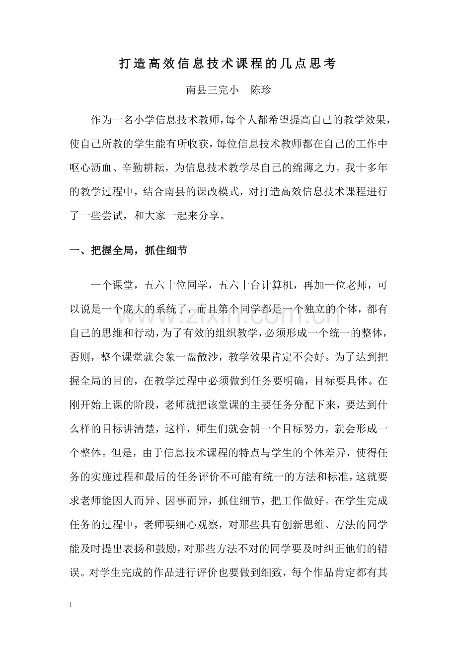 对优化信息技术教学的几点思考.doc_第1页