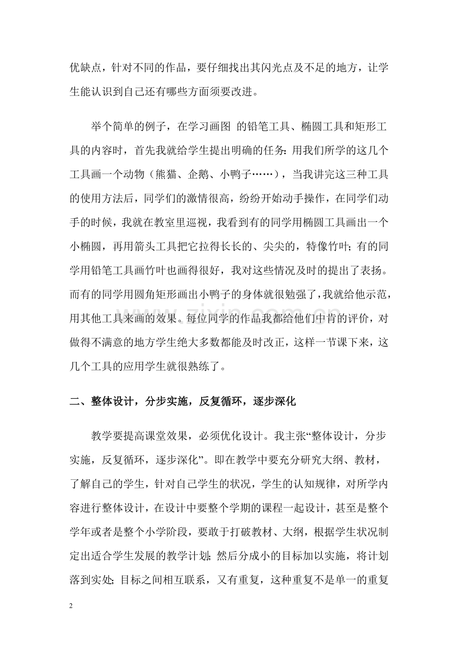 对优化信息技术教学的几点思考.doc_第2页