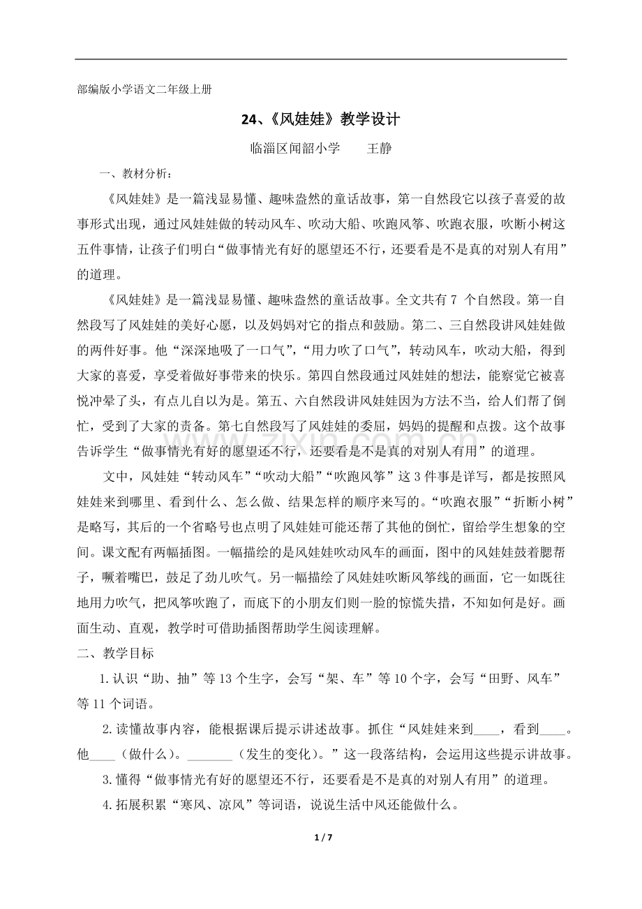 部编版小学语文二上册风娃娃教学设计与反思.docx_第1页