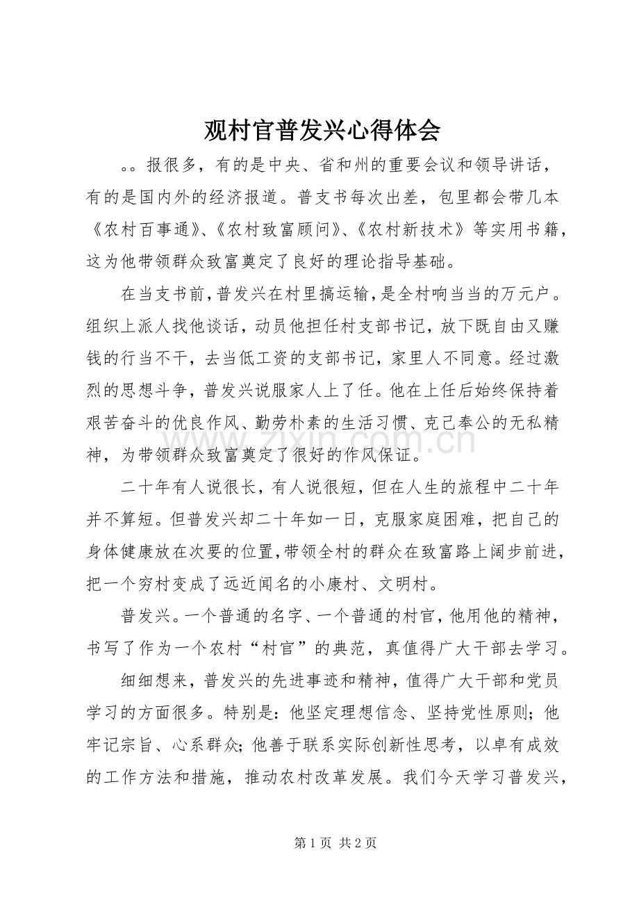 观村官普发兴体会心得.docx_第1页