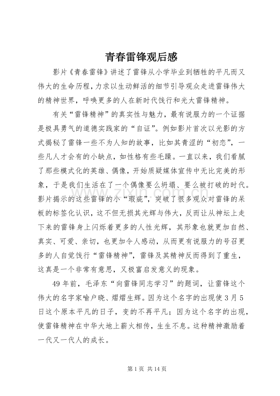 青春雷锋观后心得.docx_第1页