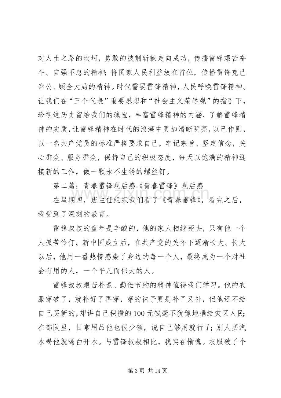 青春雷锋观后心得.docx_第3页