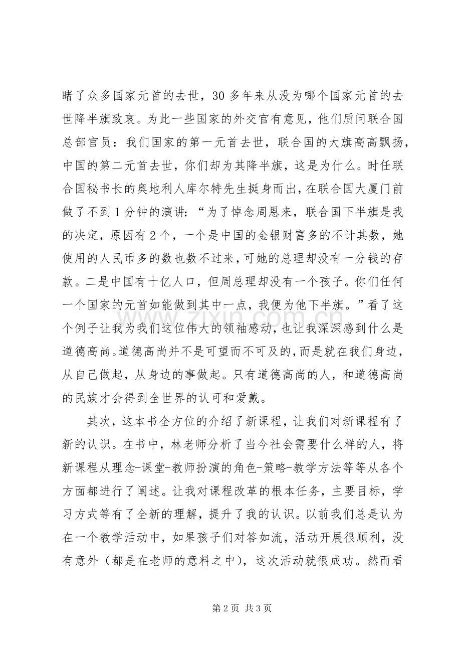 读《新课程下我们怎么当老师》体会心得.docx_第2页