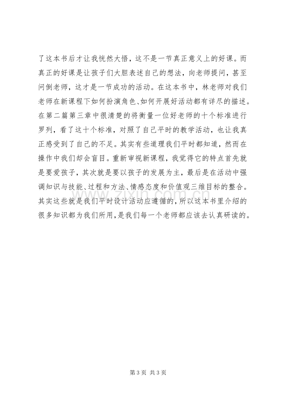 读《新课程下我们怎么当老师》体会心得.docx_第3页