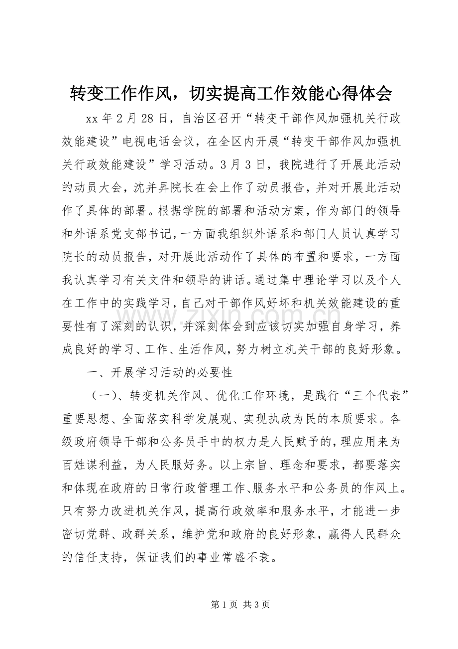 转变工作作风切实提高工作效能体会心得.docx_第1页