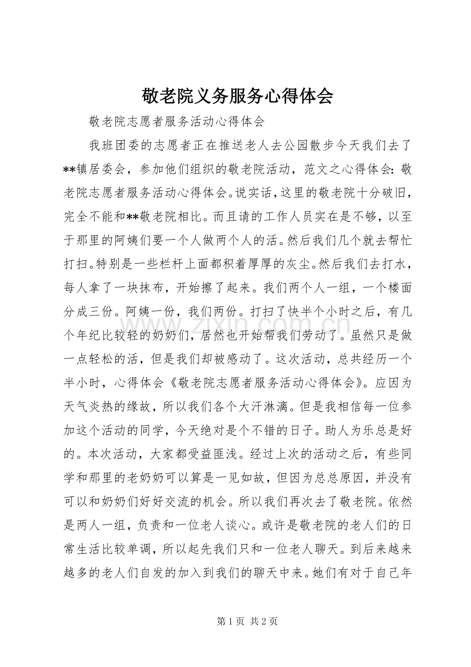 敬老院义务服务体会心得.docx_第1页