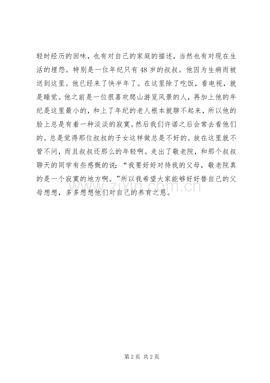 敬老院义务服务体会心得.docx_第2页