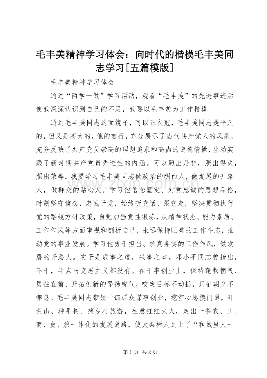 毛丰美精神学习体会：向时代的楷模毛丰美同志学习[五篇模版].docx_第1页