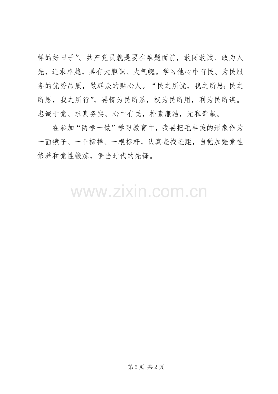 毛丰美精神学习体会：向时代的楷模毛丰美同志学习[五篇模版].docx_第2页