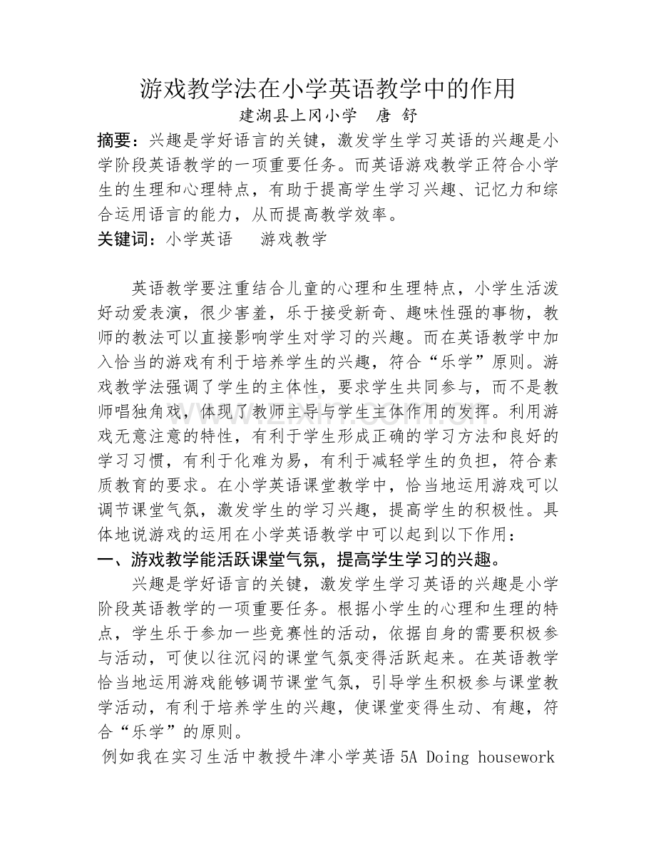 游戏教学法在小学英语教学中的作用.doc_第1页