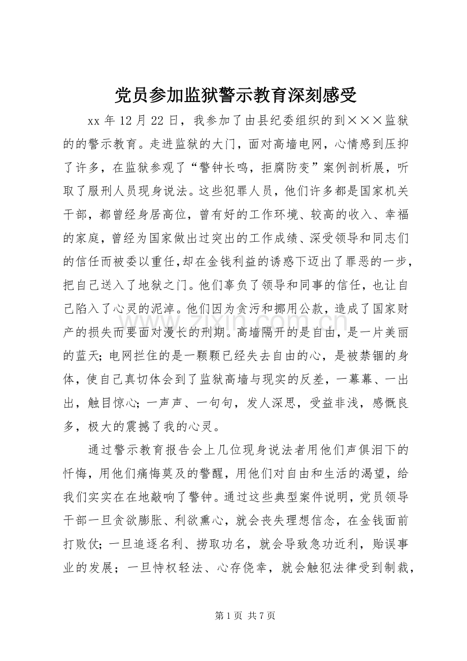 党员参加监狱警示教育深刻感受.docx_第1页