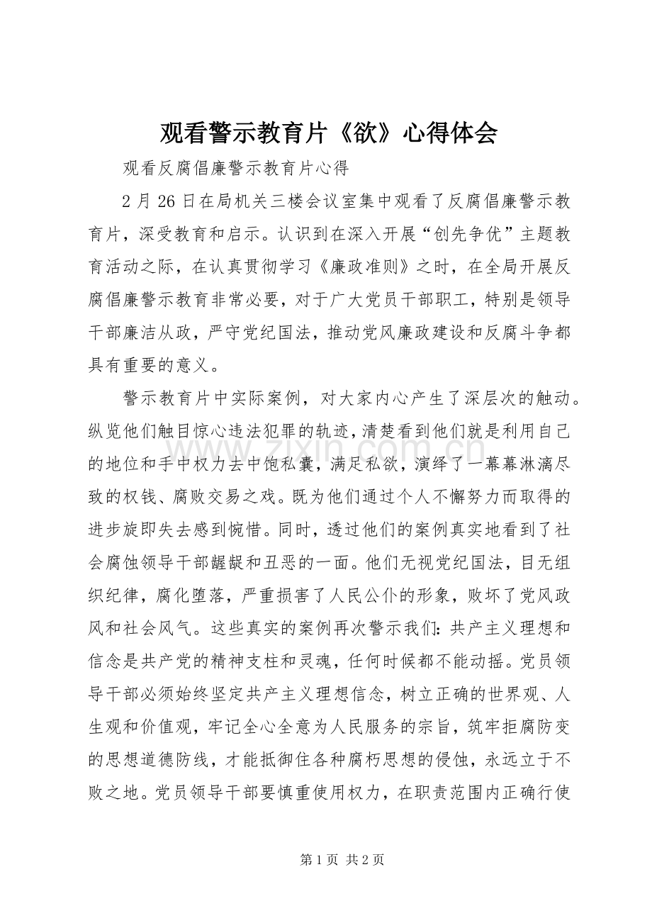 观看警示教育片《欲》体会心得.docx_第1页