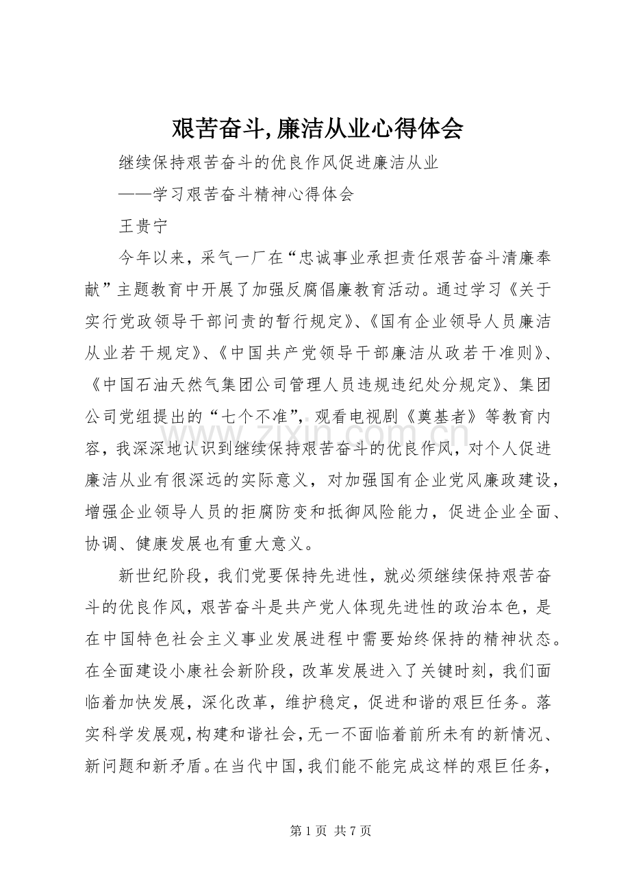 艰苦奋斗,廉洁从业体会心得.docx_第1页