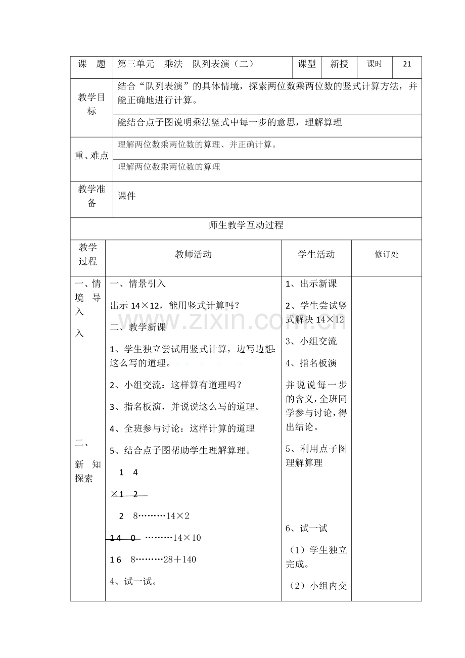 小学数学北师大三年级乘法--队列表演(二).docx_第1页