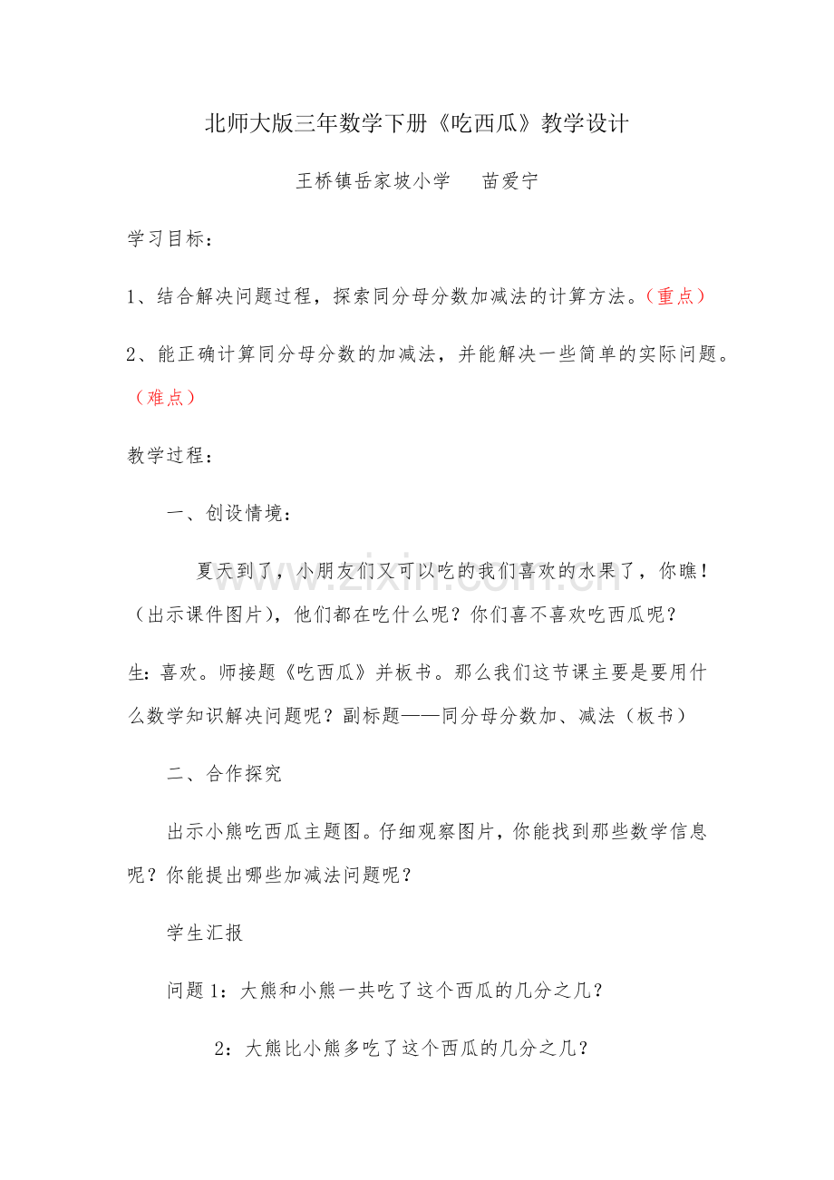 小学数学北师大三年级吃西瓜——同分母分数加减法.docx_第1页