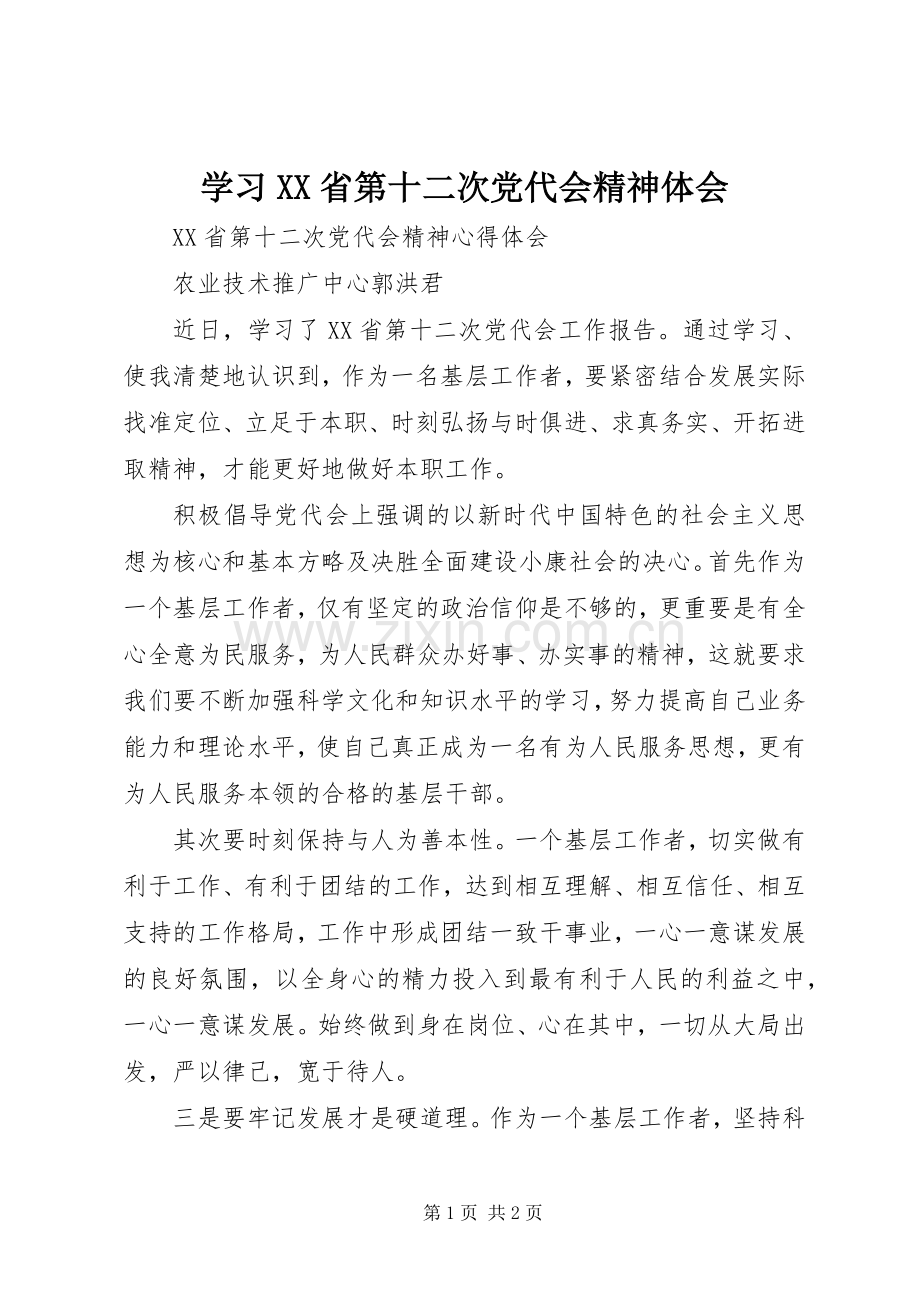 学习XX省第十二次党代会精神体会.docx_第1页