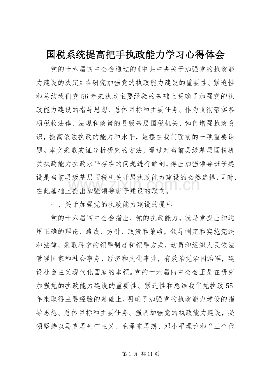 国税系统提高把手执政能力学习体会心得.docx_第1页