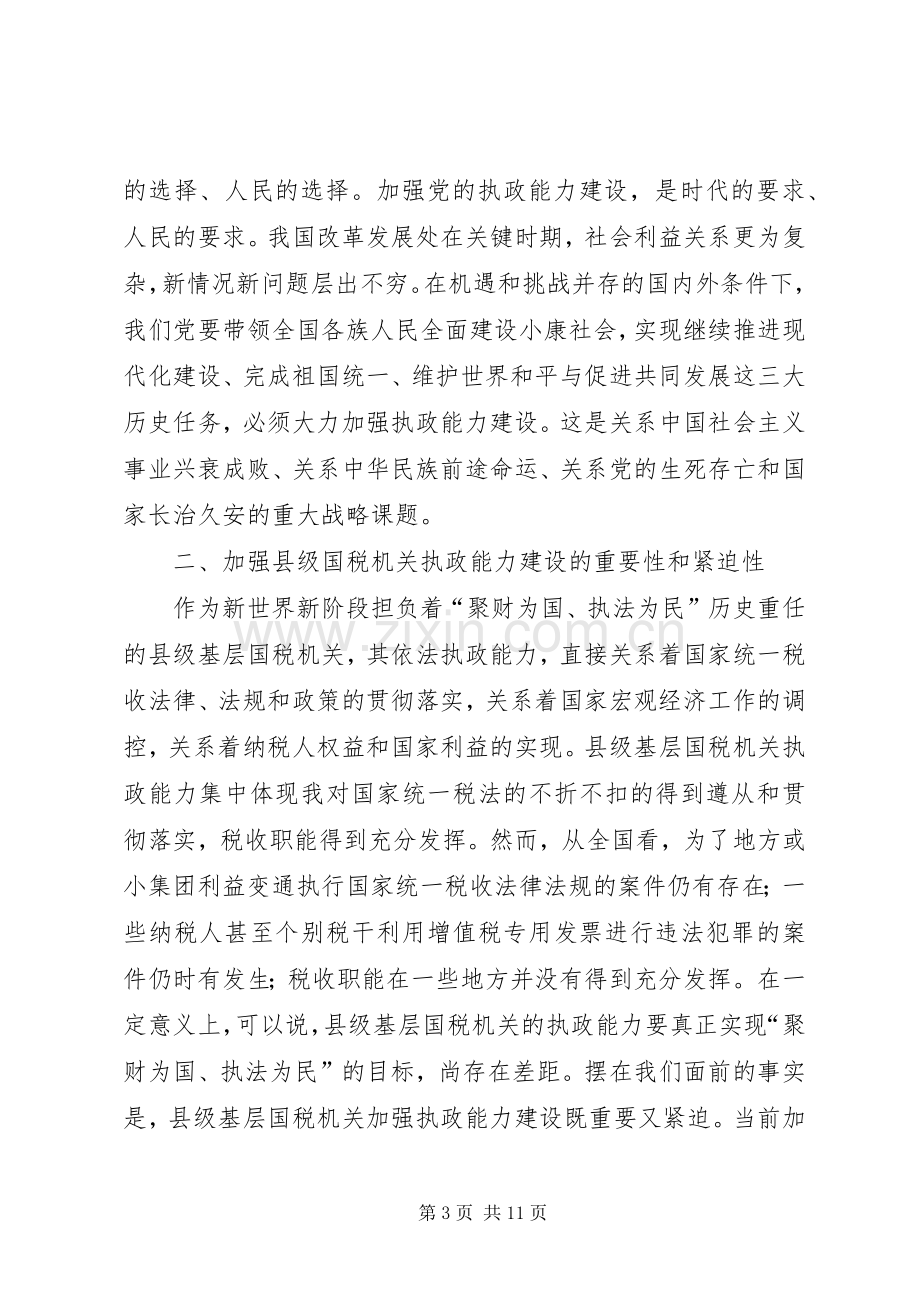 国税系统提高把手执政能力学习体会心得.docx_第3页