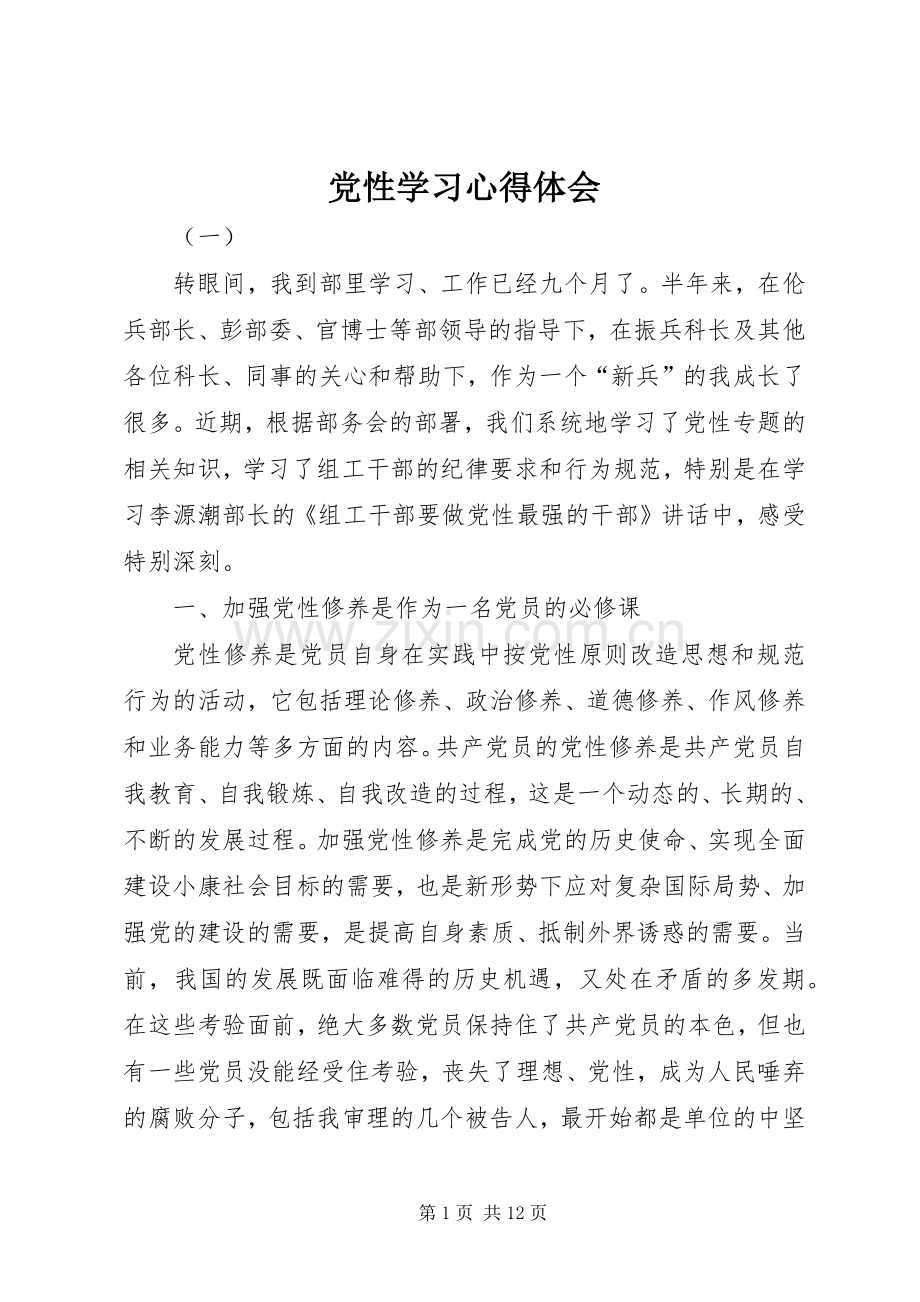 党性学习体会心得.docx_第1页