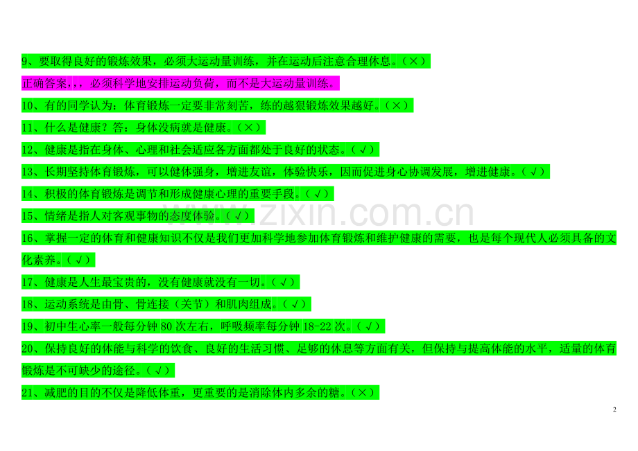 体育与卫生常识复习题.doc_第2页