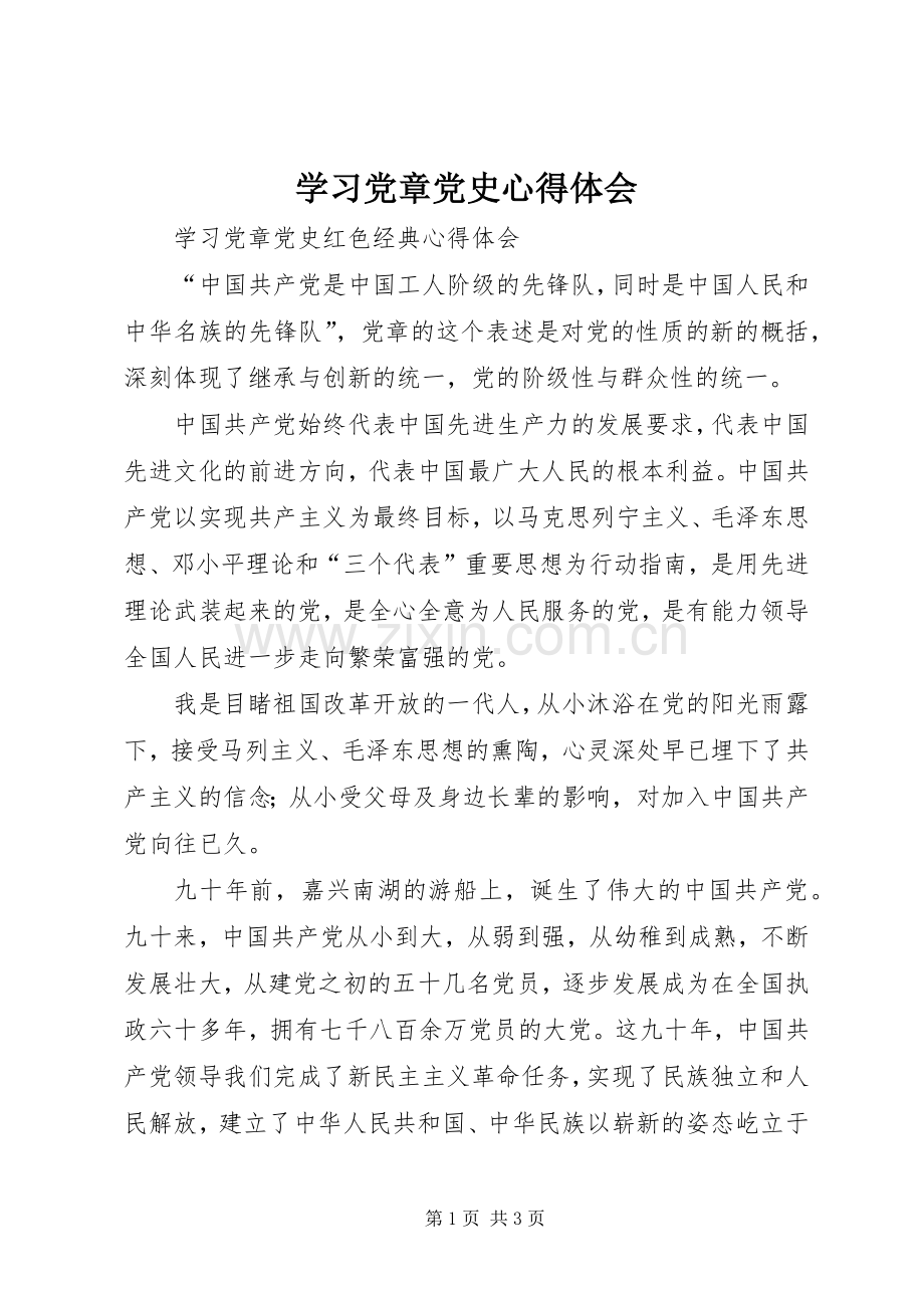 学习党章党史体会心得.docx_第1页