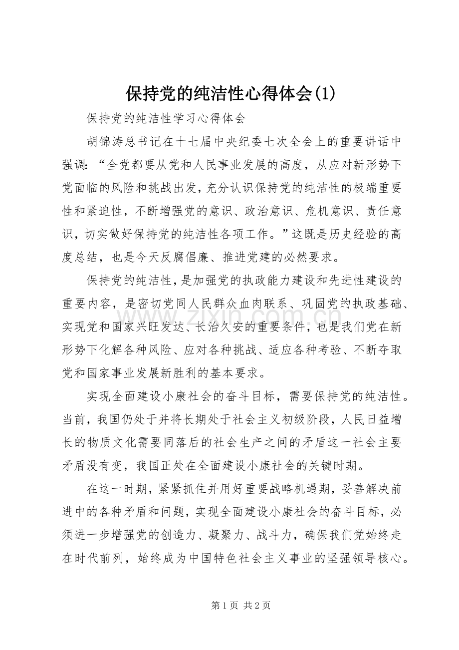 保持党的纯洁性体会心得(3).docx_第1页