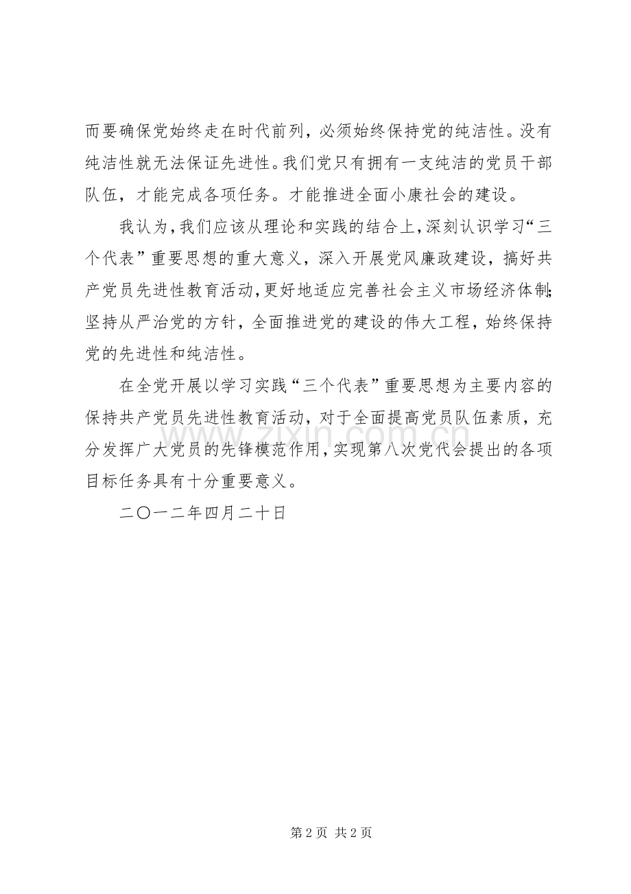 保持党的纯洁性体会心得(3).docx_第2页