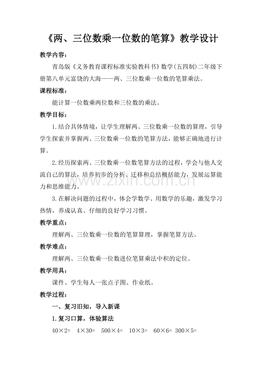 《两、三位数乘一位数的笔算》教学设计.doc_第1页