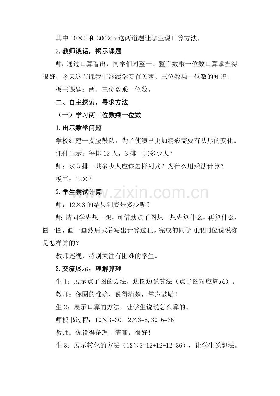 《两、三位数乘一位数的笔算》教学设计.doc_第2页