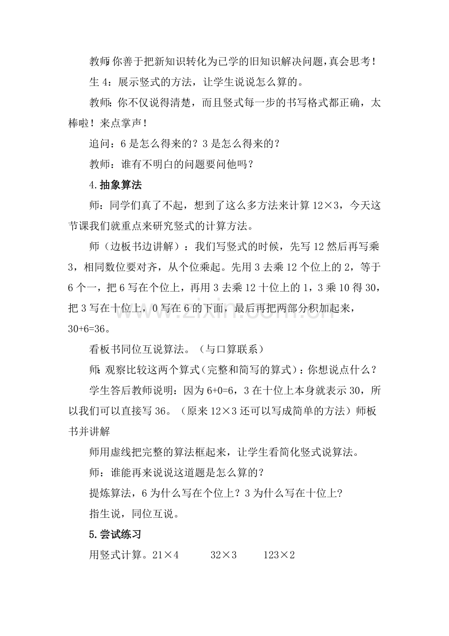 《两、三位数乘一位数的笔算》教学设计.doc_第3页