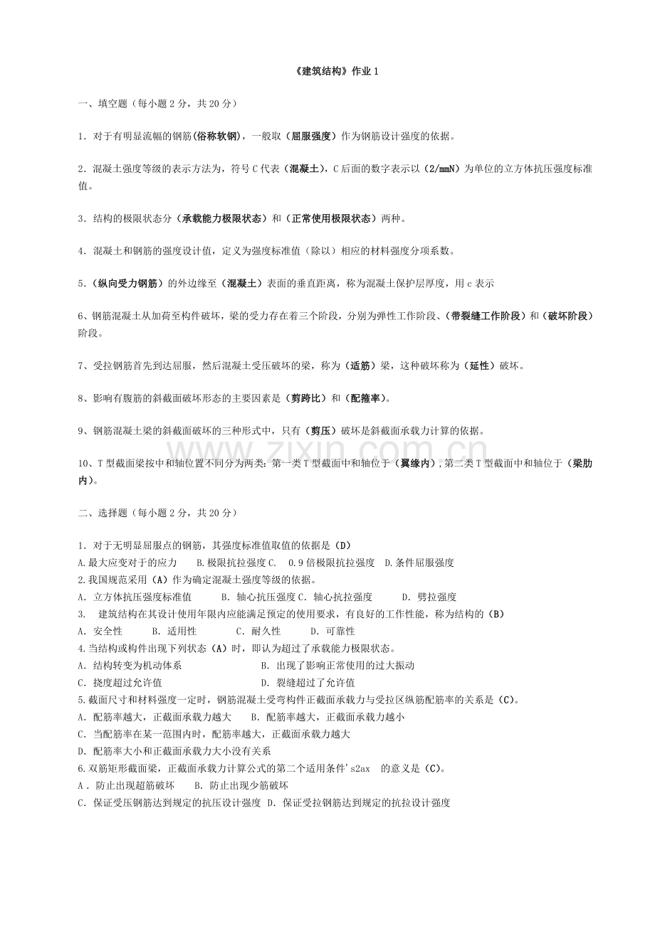 建筑结构作业答案.docx_第1页